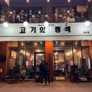 고기의 정석 고산점