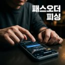 하이픈스포츠 | 패스오더 선물 피싱 실제 사례와 스팸 구별법 및 예방법 정리