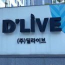 (주)딜라이브 이미지