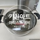 [키친아트] 아티스트 냄비