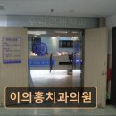 푸른샘치과의원 | [서울 종로 임플란트,치과 후기/추천/가격] 이의홍치과의원 신뢰와 빠른 진료가 돋보이는 치과