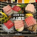 소답동251 | 창원참치맛집 코스요리추천 단골이 많은 소답동 스시참치