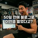 두바이클럽주점 | "50일 만에 블로그로 이만큼 벌었다고?" 수익 깠습니다.