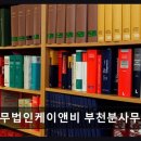 법무법인케이앤비분사무소