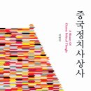 한유아카데미 | 김영민 지음, <<중국정치사상사>> [양장] (사회평론아카데미, 2021년 02월 15일 출간)