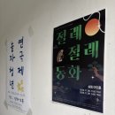 동화오피스텔 | 놀자 청년 연극제- 절레절레 동화 후기