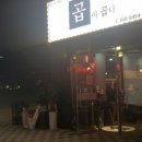 곱이곱다(본점)