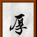 厚德方能載物華 이미지