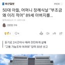 50대 아들, 어머니 장례식날 “부조금 왜 이리 적어” 89세 아버지를… 이미지