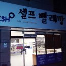 워시프레쉬셀프빨래방구미