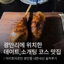 화지로19번길1 | 광안리 데이트 소개팅 맛집, 야키토리로만 광안점 오마카세 7 코스 set 솔직후기