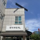 테크노밸리주유소 | 대전 유성구 맛집 두부온가｜수제 두부와 김치찌개의 진한 맛