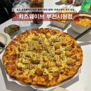 피자는치즈빨부천점 | 부천시청역 피자 맛집 데이트하기 좋은 토핑 듬뿍 피자집 치즈웨이브