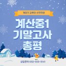 계산중학교 이미지