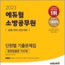 2023 에듀윌 소방공무원 단원별 기출문제집 행정법총론 700제, 정인영, 에듀윌 이미지