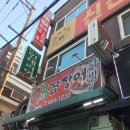 본숯불꼼장어