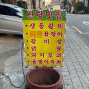 신당숯불등갈비