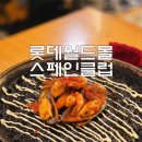스페인클럽 롯데월드몰 | 롯데월드몰 6층 맛집 스페인클럽 재방문 내돈내산 후기