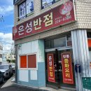 은성반점 | 광주 맛집 | 은성반점 - 계림동 노포 중국집, 옛날 탕수육 맛집 솔직후기