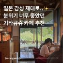 대추원천 | 기타큐슈 좋았던 카페 추천 4 | 고쿠라 모지코 감성 카페 투어 리스트 | 재방문 의사 100% 분위기 좋은...