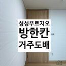 성성약품 | 천안도배:풀방집/성성 푸르지오2차/부분도배/거주도배