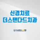 더스탠다드치과의원 이미지