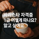 바리스타2급(주간) | “바리스타 자격증1급 어떻게 따나요? 알고 싶어요!”