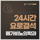 메가비뇨의학과 이미지