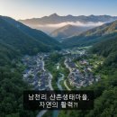 남천리 산촌체험마을 | 남천리 산촌생태마을, 자연의 활력?!