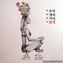 오혜숙생활단식 - 평택시 | 만성피로 어깨통증 높은 간수치를 한 방에 해결한 오혜숙생활단식 후기