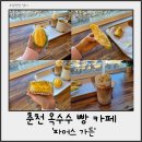 수향 | 구황작물 빵이 있는 춘천 이색카페 '파머스가든' 옥수수 빵 옥수수라떼