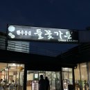 들꽃한우 | [강원 홍천] 비발디파크 근처 캐디언니들 추천 한우 맛집, 들꽃가든