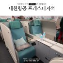 고파슈헤어 | 대한항공 프레스티지석 탑승후기,B777-300ER 인천-프랑크푸르트