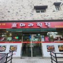 마라향정