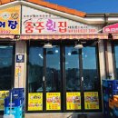 충주횟집 - 속초시 중앙로147번길 16 | 충주횟집