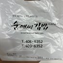 순애씨김밥