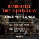 [위스키 판매 행사] 스타보틀 위스키 할인 판매(12.8~), 스타보틀 신림 무료 시음회