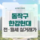 현대중앙의원 | 동작구 한강현대 전세 월세 시세, 주변 정보, 실거주 후기 (2025년 10월)