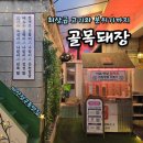마산 장군동 맛집 골목돼장 | 핫한 레트로감성 특급삼겹살