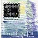 개간지천 | 마르그리트 뒤라스 &lt;태평양을 막는 방파제-1, 2&gt;