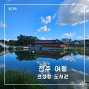 덕진-19 | 전주 여행 가볼 만한 곳 포토 스팟 덕진공원과 연화정도서관