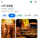 미화상회 | 광주 금호동 술집_니쿠 금호점｜내 또간집 찐추천 후기