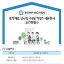 [롯데마트 군산점/전북 군산시 수송동] 막걸리 시음 행사원 모집 / 주3일 / 일급 7.5만 / 보건증필수 (~07/26) 이미지