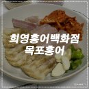 희영 홍어 백화점 이미지