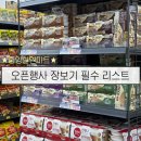 상대현대할인마트 | 천안 신방동 중앙 할인마트 후기, 오픈 세일로 가성비 장보기 | 필수 구매 리스트 추천
