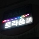 트라움호텔콘도 이미지