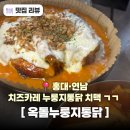 맥시칸양념통닭황상점 | 홍대 연남동 데이트 맛집 옥돌누룽지통닭 홍대연남점 마크니 치즈카레 내돈내산 후기