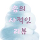 Rebel in the rye | 변두리에서 중심까지 그리고 해방을 느끼는 과정을 보여준 영화 호밀밭의 반항아(2018,Rebel in the Rye)