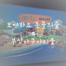 이마트24 간석유영 | 부산해운대아쿠아리움×모여봐요동물의숲 콜라보