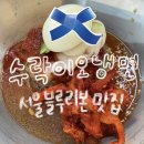 노원-수락-노원-(저)005007 | 노원 수락산역 물냉면 맛집, 20년 전통의 블루리본받은 수락이오냉면